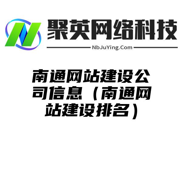 南通网站建设公司信息（南通网站建设排名）