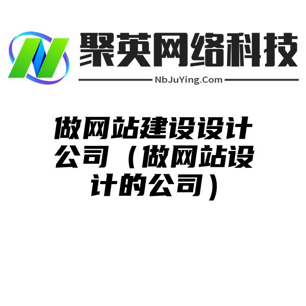 做网站建设设计公司（做网站设计的公司）