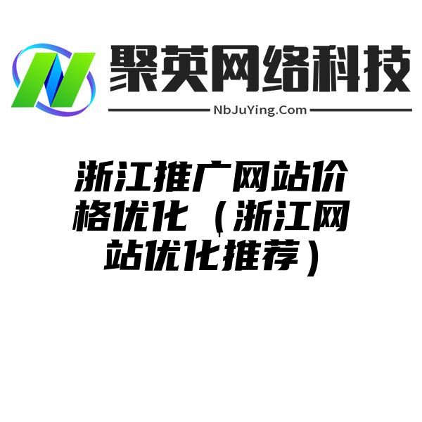 浙江推广网站价格优化（浙江网站优化推荐）