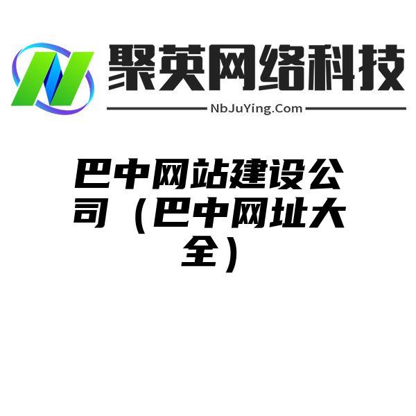 巴中网站建设公司（巴中网址大全）