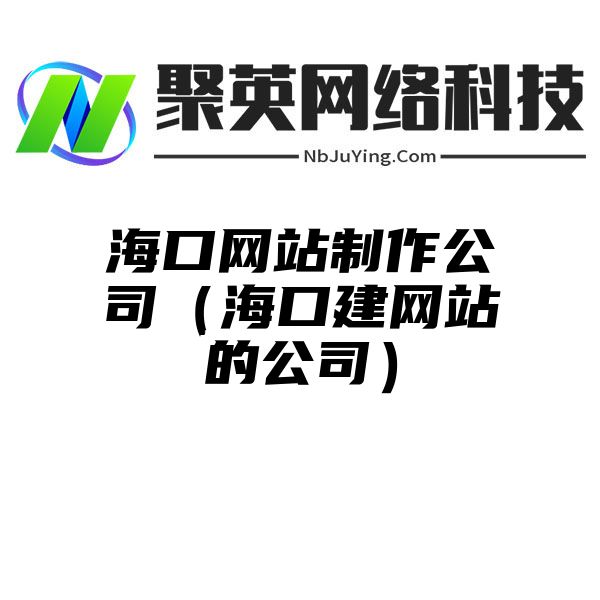 海口网站制作公司（海口建网站的公司）