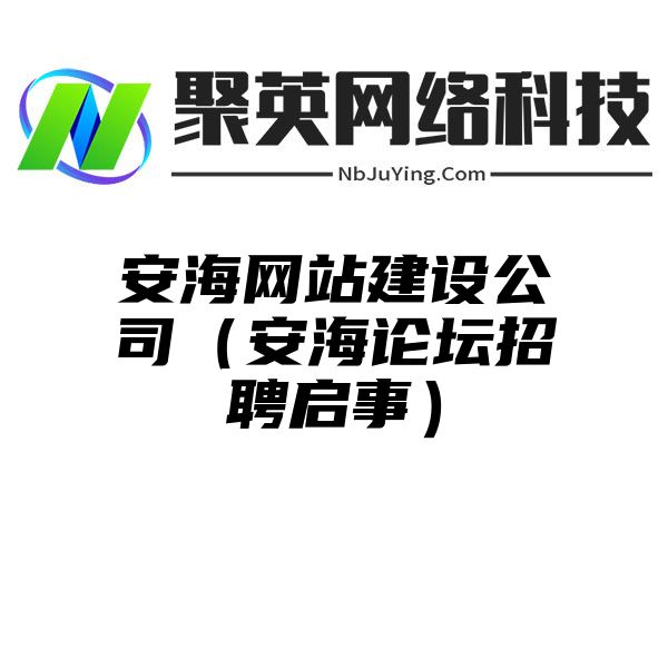 安海网站建设公司（安海论坛招聘启事）