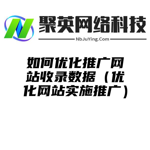 如何优化推广网站收录数据（优化网站实施推广）