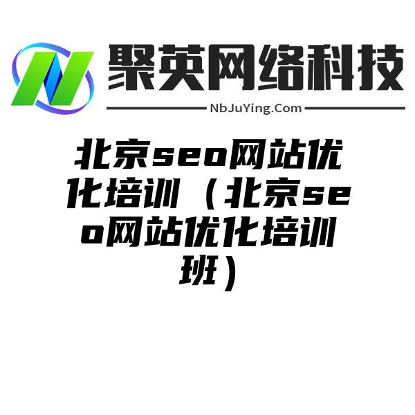 北京seo网站优化培训（北京seo网站优化培训班）