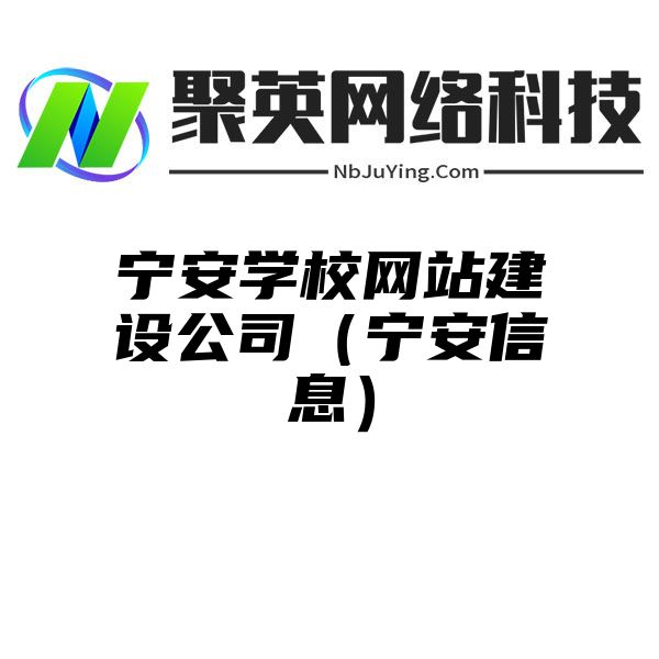 宁安学校网站建设公司（宁安信息）