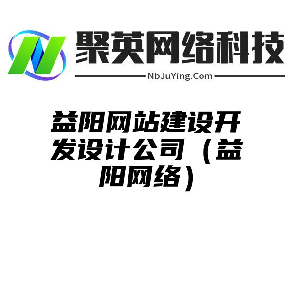 益阳网站建设开发设计公司（益阳网络）