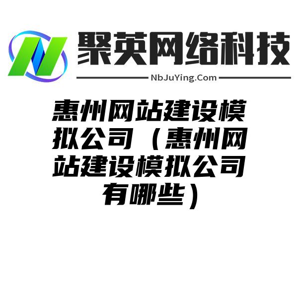 惠州网站建设模拟公司（惠州网站建设模拟公司有哪些）