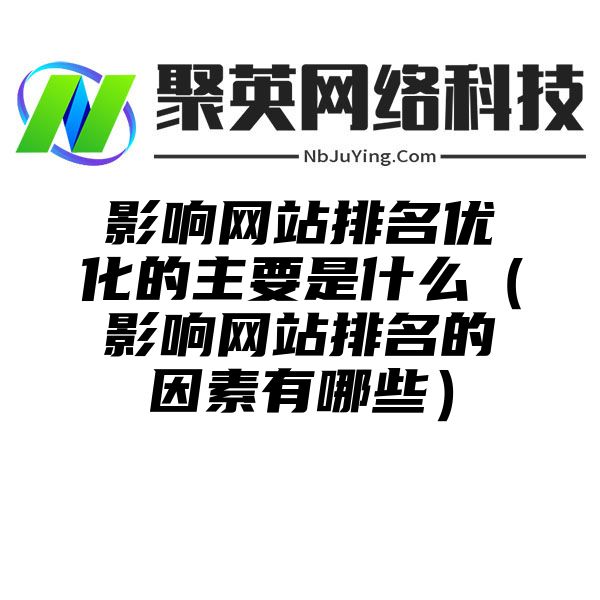 影响网站排名优化的主要是什么（影响网站排名的因素有哪些）