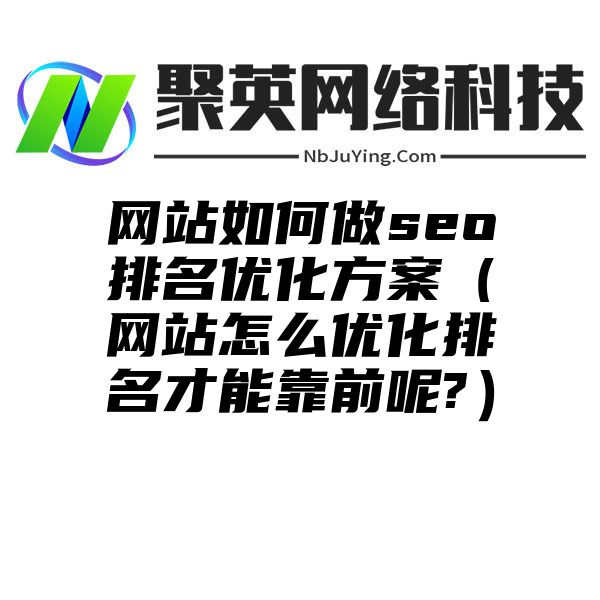 网站如何做seo排名优化方案（网站怎么优化排名才能靠前呢?）