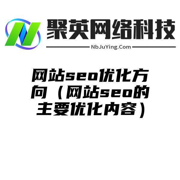 网站seo优化方向（网站seo的主要优化内容）