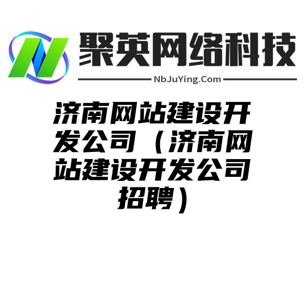 济南网站建设开发公司（济南网站建设开发公司招聘）