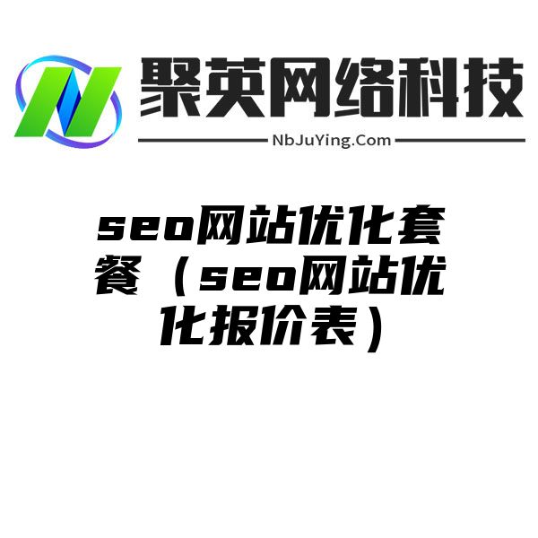 seo网站优化套餐（seo网站优化报价表）