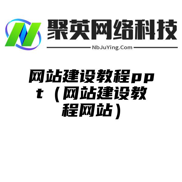 网站建设教程ppt（网站建设教程网站）