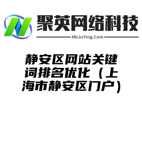 静安区网站关键词排名优化（上海市静安区门户）