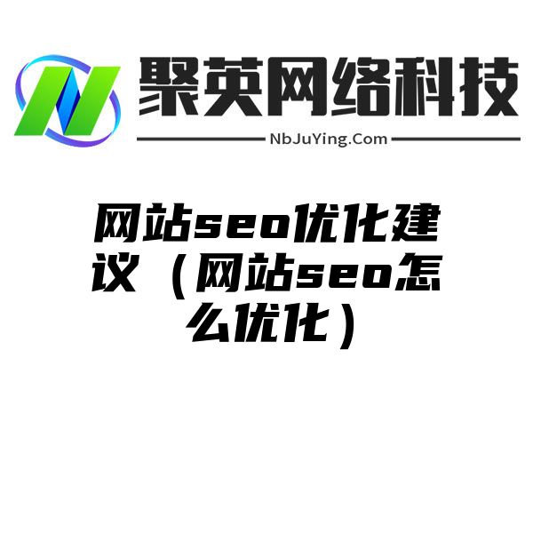 网站seo优化建议（网站seo怎么优化）