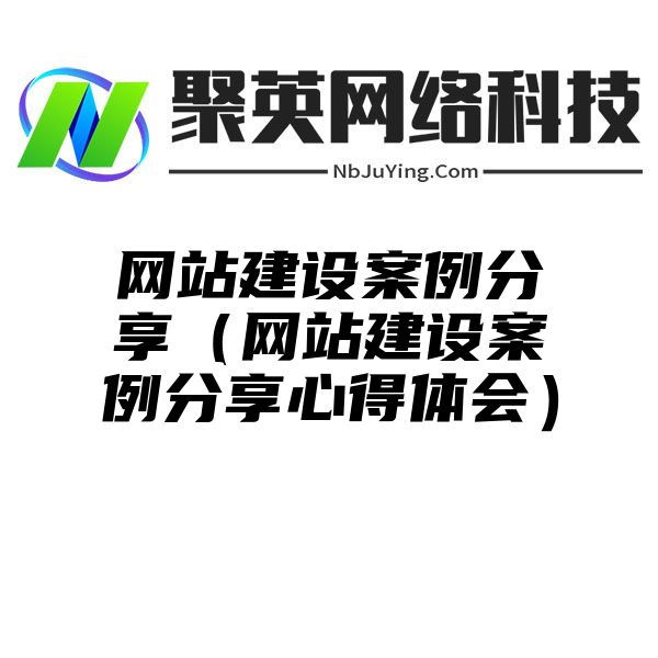 网站建设案例分享（网站建设案例分享心得体会）