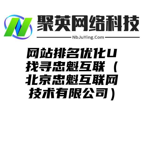 网站排名优化U找寻忠魁互联（北京忠魁互联网技术有限公司）