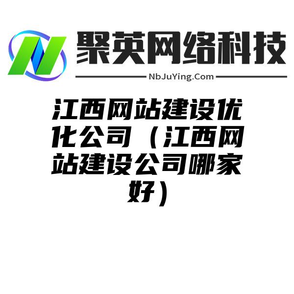 江西网站建设优化公司（江西网站建设公司哪家好）