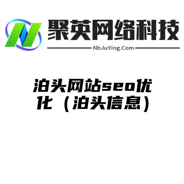 泊头网站seo优化（泊头信息）