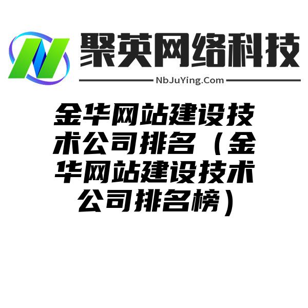 金华网站建设技术公司排名（金华网站建设技术公司排名榜）