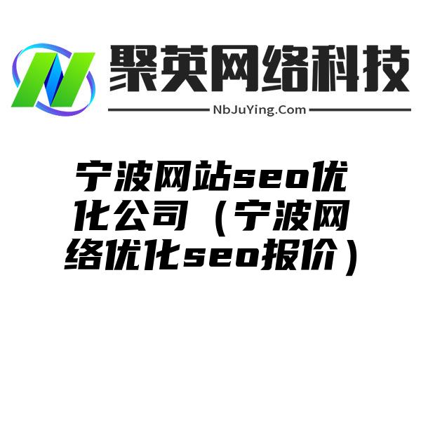 宁波网站seo优化公司（宁波网络优化seo报价）