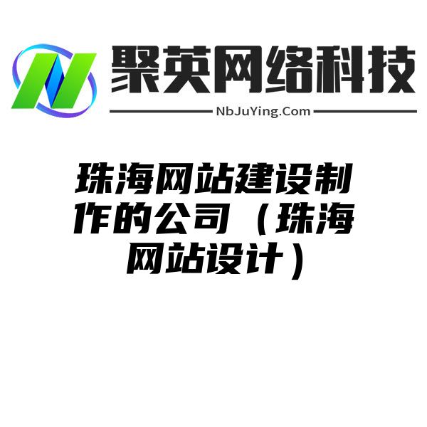 珠海网站建设制作的公司（珠海网站设计）