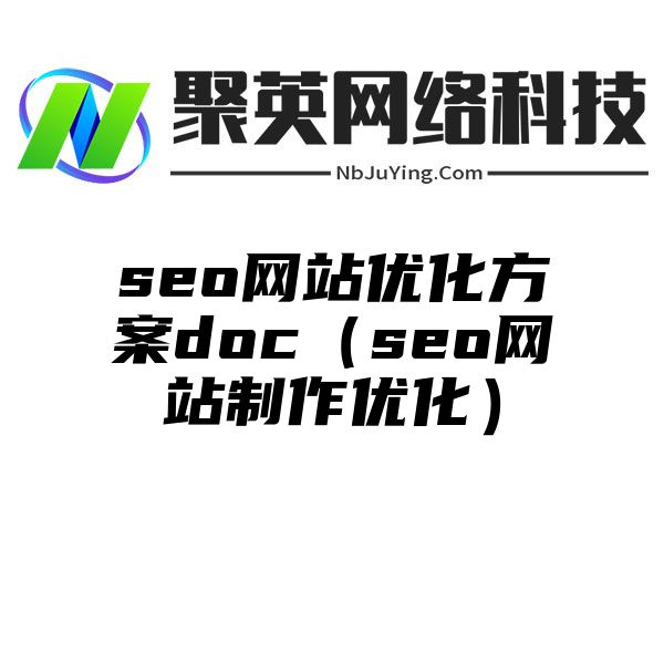 seo网站优化方案doc（seo网站制作优化）