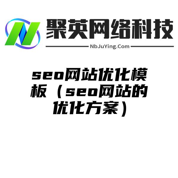 seo网站优化模板（seo网站的优化方案）