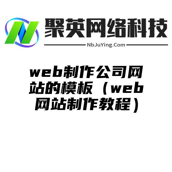 web制作公司网站的模板（web网站制作教程）