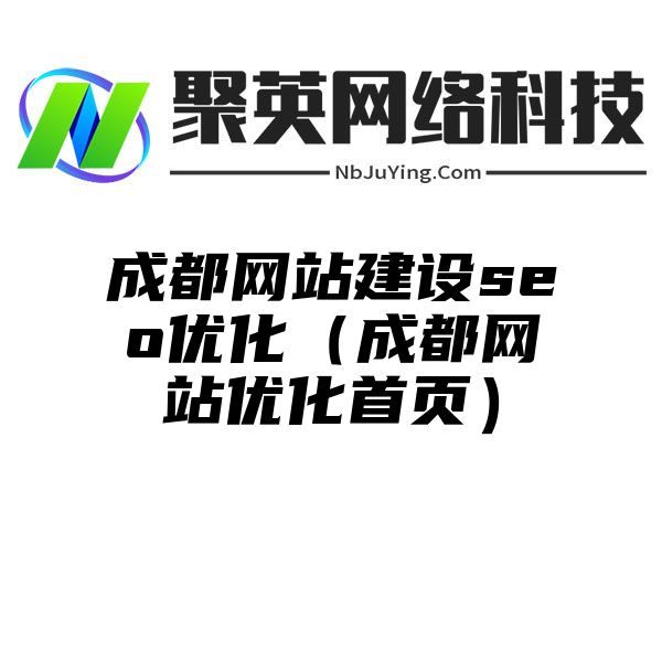 成都网站建设seo优化（成都网站优化首页）