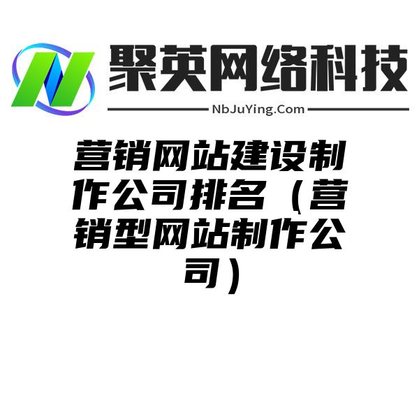 营销网站建设制作公司排名（营销型网站制作公司）