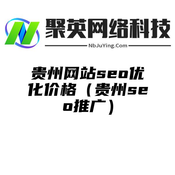 贵州网站seo优化价格（贵州seo推广）