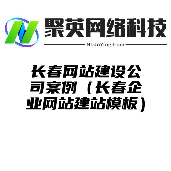 长春网站建设公司案例（长春企业网站建站模板）