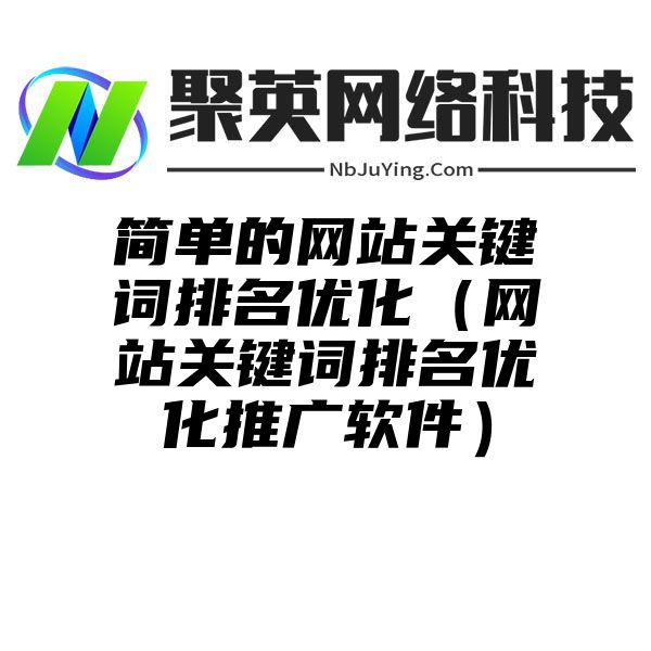 简单的网站关键词排名优化（网站关键词排名优化推广软件）