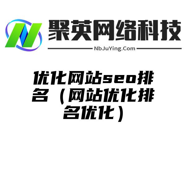 优化网站seo排名（网站优化排名优化）