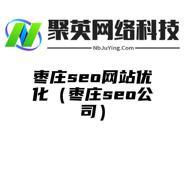 枣庄seo网站优化（枣庄seo公司）