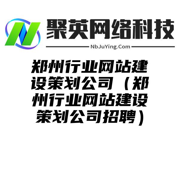 郑州行业网站建设策划公司（郑州行业网站建设策划公司招聘）