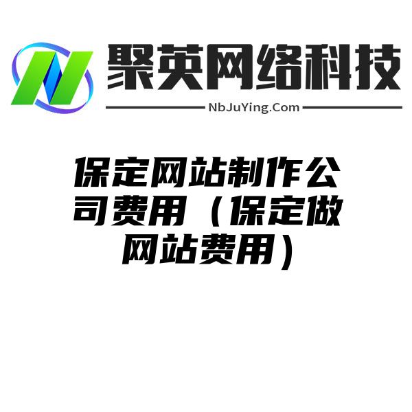 保定网站制作公司费用（保定做网站费用）