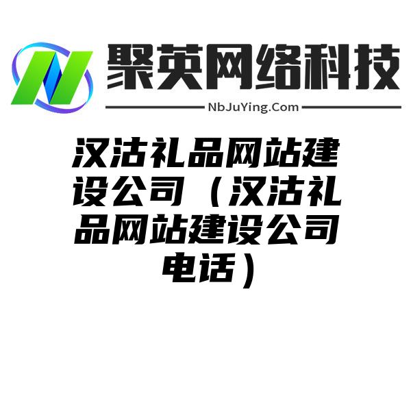 汉沽礼品网站建设公司（汉沽礼品网站建设公司电话）