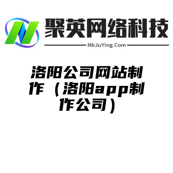 洛阳公司网站制作（洛阳app制作公司）