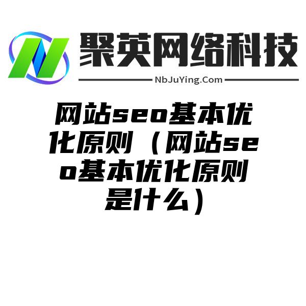 网站seo基本优化原则（网站seo基本优化原则是什么）