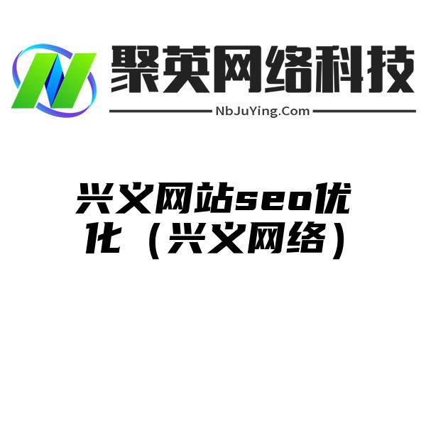 兴义网站seo优化（兴义网络）