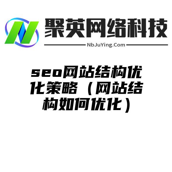 seo网站结构优化策略（网站结构如何优化）