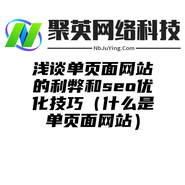 浅谈单页面网站的利弊和seo优化技巧（什么是单页面网站）