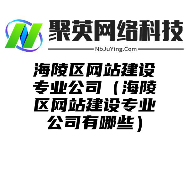 海陵区网站建设专业公司（海陵区网站建设专业公司有哪些）