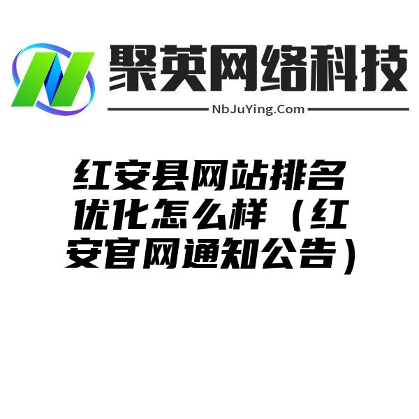 红安县网站排名优化怎么样（红安官网通知公告）