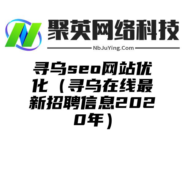 寻乌seo网站优化（寻乌在线最新招聘信息2020年）