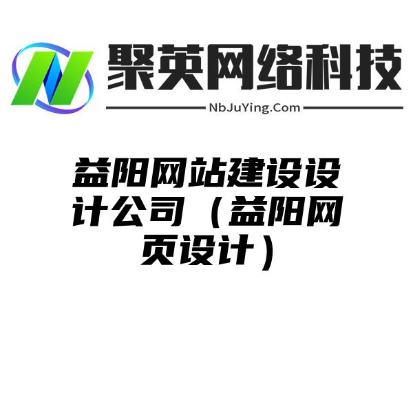 益阳网站建设设计公司（益阳网页设计）