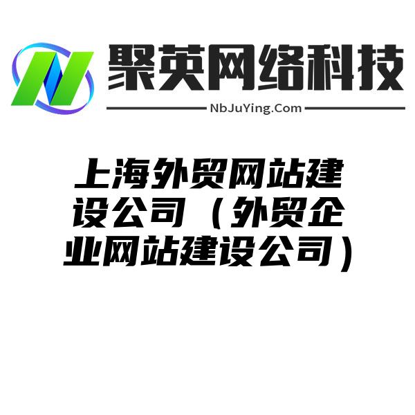 上海外贸网站建设公司（外贸企业网站建设公司）