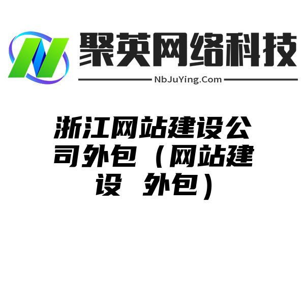 浙江网站建设公司外包（网站建设 外包）